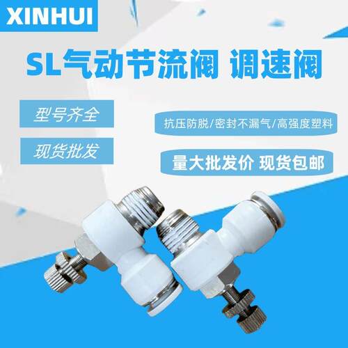 SL气动快速白接头节流调速阀 工业气管配件 自动化设备用气动元件