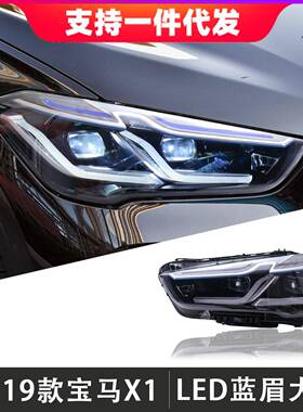 适用于16-19款宝马X1大灯总成F48F49改装LED透镜日行灯流光转向灯
