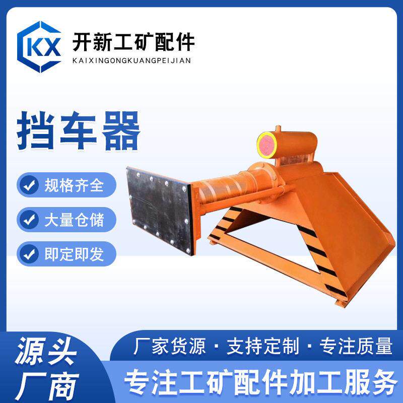 现货供应挡车器矿用液压挡车器固定挡板式挡车器滑动式阻车器