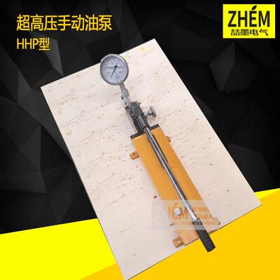 喆墨HHP-2000超高压手动油泵液压手动油泵200MPa采煤机超高压油泵