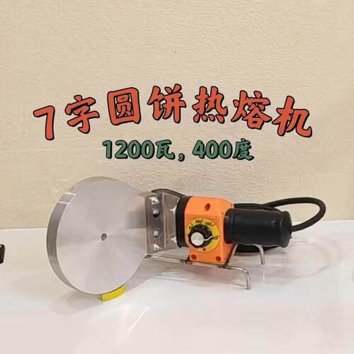 新款7字新圆饼热熔机迷你便携水电工专用小型管道维修水管焊接器