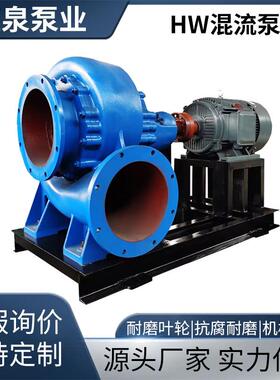 工厂直销高效节能HW混流泵电动水泵大流量农田灌溉泵河道排水防汛
