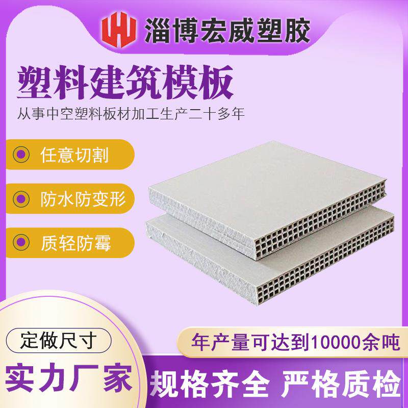 塑料建筑模板材墙体可周转使用任意切割pp中空混凝土浇灌环保建材