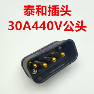 优充电电动力至插头 30a250v叉车电池泰和440v接插件电器进口