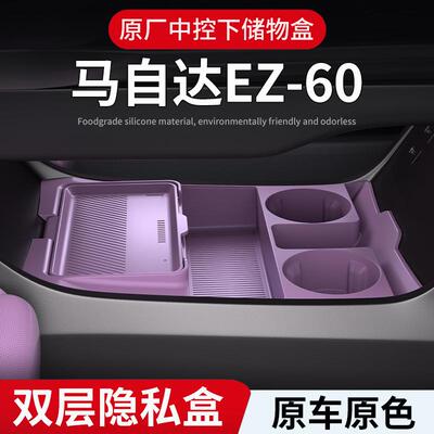适用25款马自达EZ-60中控下层收纳盒眼镜储物盒汽车用品改装配件