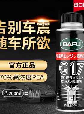 巴孚G17PEA汽车燃油宝除积碳发动机油路清洗剂节油宝汽油添加剂