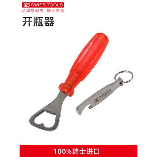 瑞士PB进口铅手动开瓶器工具啤酒开瓶器迷你便携式钥匙炼