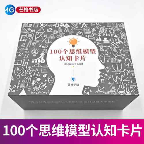 2026新版 100个思维模型认知卡片 查理芒格多元思维模型学习指南