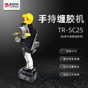 胶带缠绕机线束电线缠胶布机透明胶旋转缠绕机 图灵可充电手持式