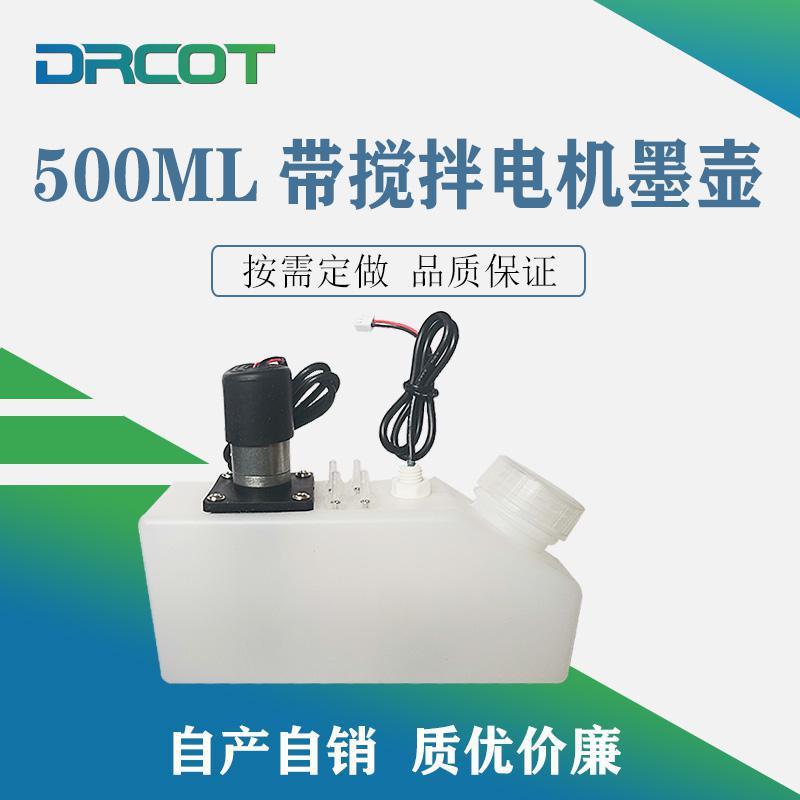 500ML550ML带搅拌电机白色墨盒墨壶墨桶奥威压电机尊图乐彩平板机