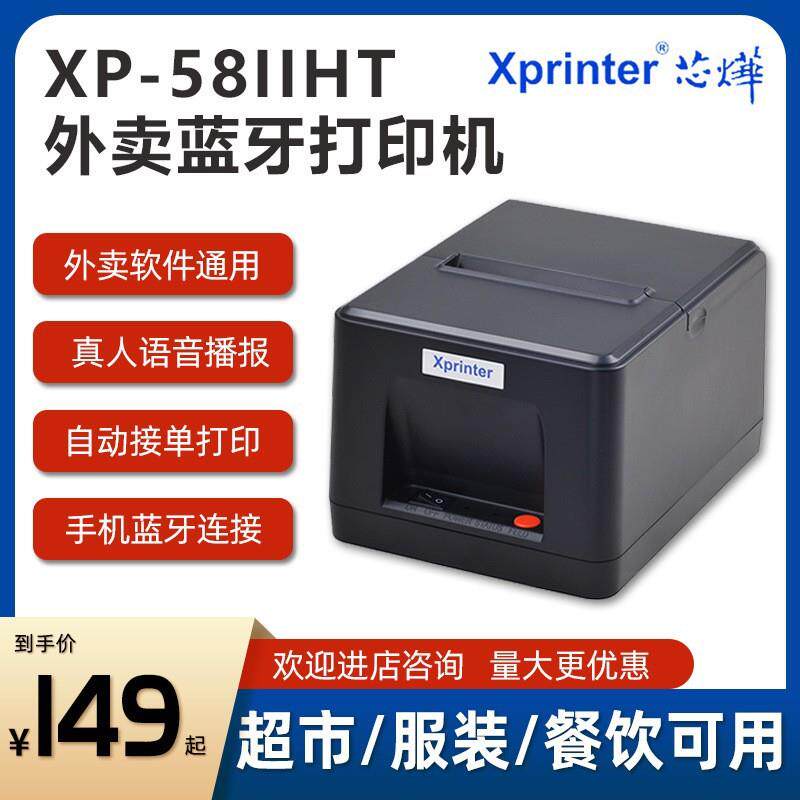 XP-58IIHT蓝牙热敏小票打印机自动接单美团外卖标签机条形码
