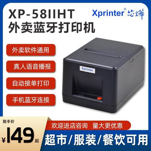 XP-58IIHT蓝牙热敏小票打印机自动接单美团外卖标签机条形码