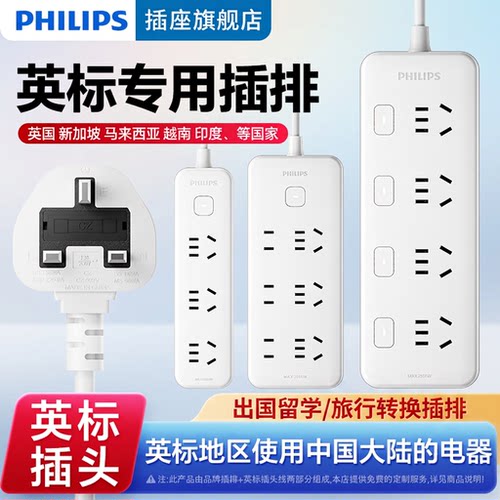 飞利浦英标转中插排中国香港英式插座转换器英国新加坡多国排插