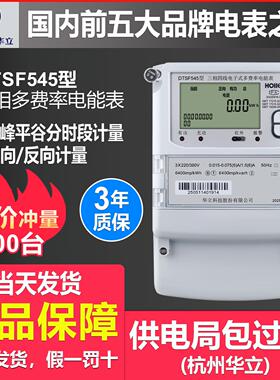 华立DTSF545三相四线电表多费率尖峰平谷分时80V工业厂房电能表