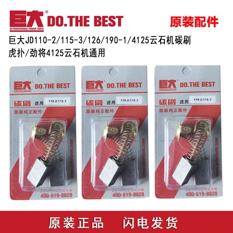 巨大原厂JD110-2/115-3/126/190-1云石机碳刷 劲将/虎扑4125电刷