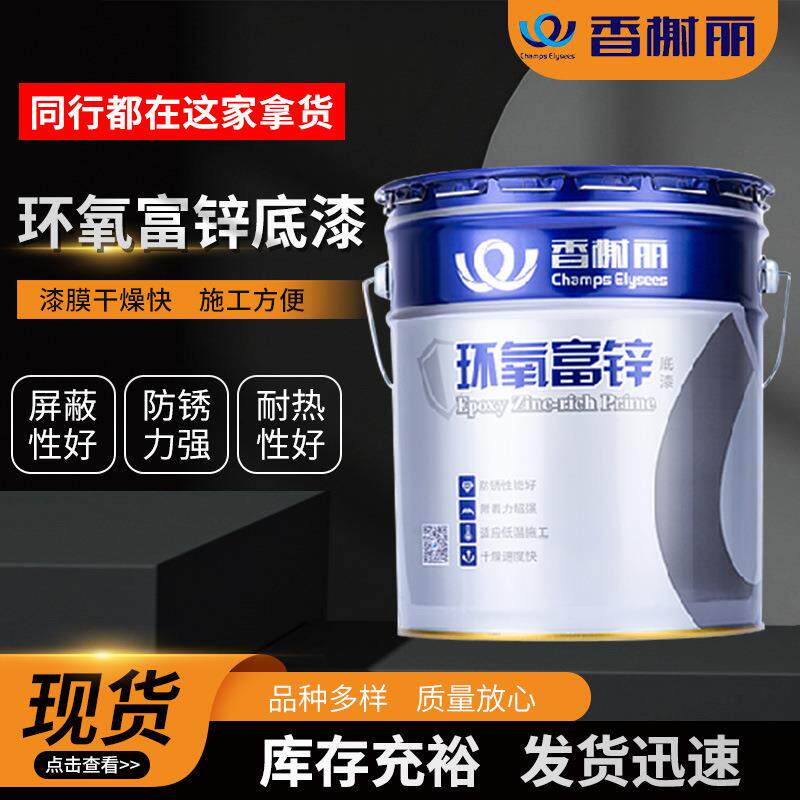 香榭丽漆环氧富锌底漆含锌钢结构重防锈防锈涂料设备桥梁耐酸