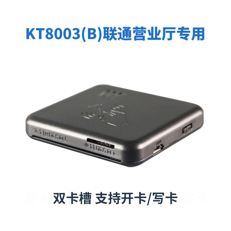 卡尔KT8003运营商营业厅开sim卡写卡读卡器 移动联通电信广电二三