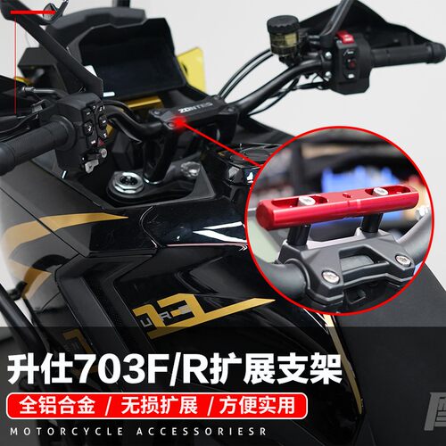 适用升仕703F改装手机拓展支架子703R行车记录仪导航相机扩展横杆