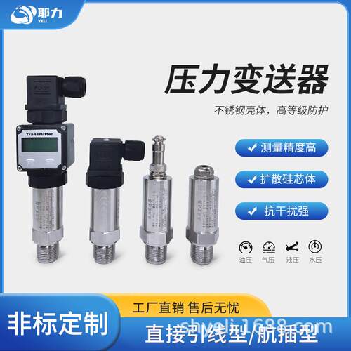 耶力德压力变送器传感器4~20mA数显高精度扩散硅液压油压气