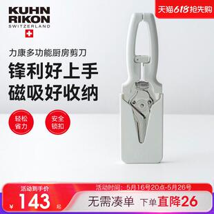 瑞士力康厨房剪刀专用多功能强力鸡骨剪家用不锈钢食物剪刀磁吸