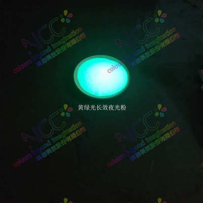 注塑用黄绿光防水长效长余辉高亮夜光粉 水性长效蓄光夜光材料
