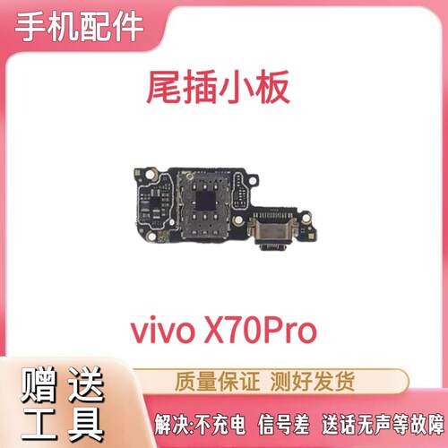适用于vivo X70Pro尾插小板 充电送话器显示卡槽话筒排线手机