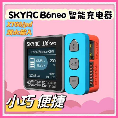 SKYRC B6neo 智能锂电池航模车模平衡充电器DC200W 10A PD80W电源
