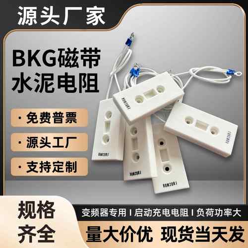变频器启动充电电阻BKG--80W20RJ 80W50RJ水泥电阻器工厂直发现货
