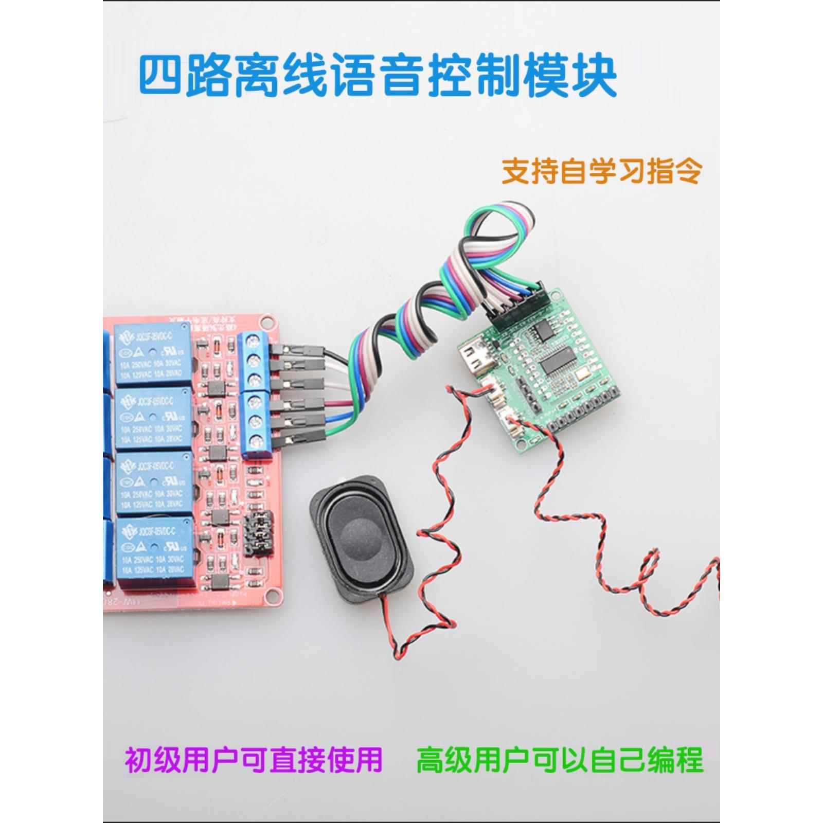 运动智能四路离线语音模块手动按钮控制自学开发板继电器套装