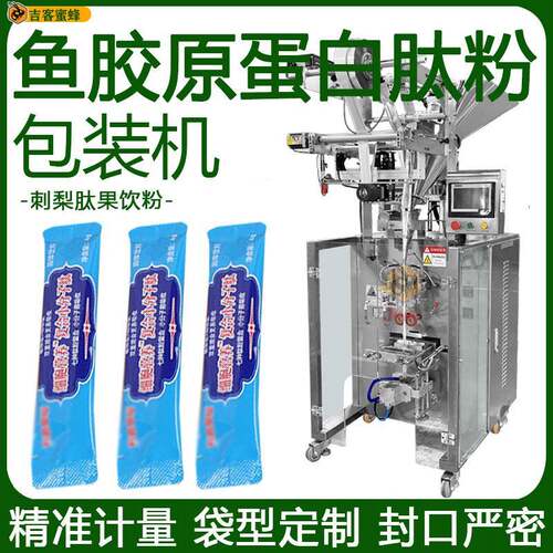 鱼胶原蛋白肽粉定量包装机刺梨肽果饮粉分装机全自动粉剂袋装机