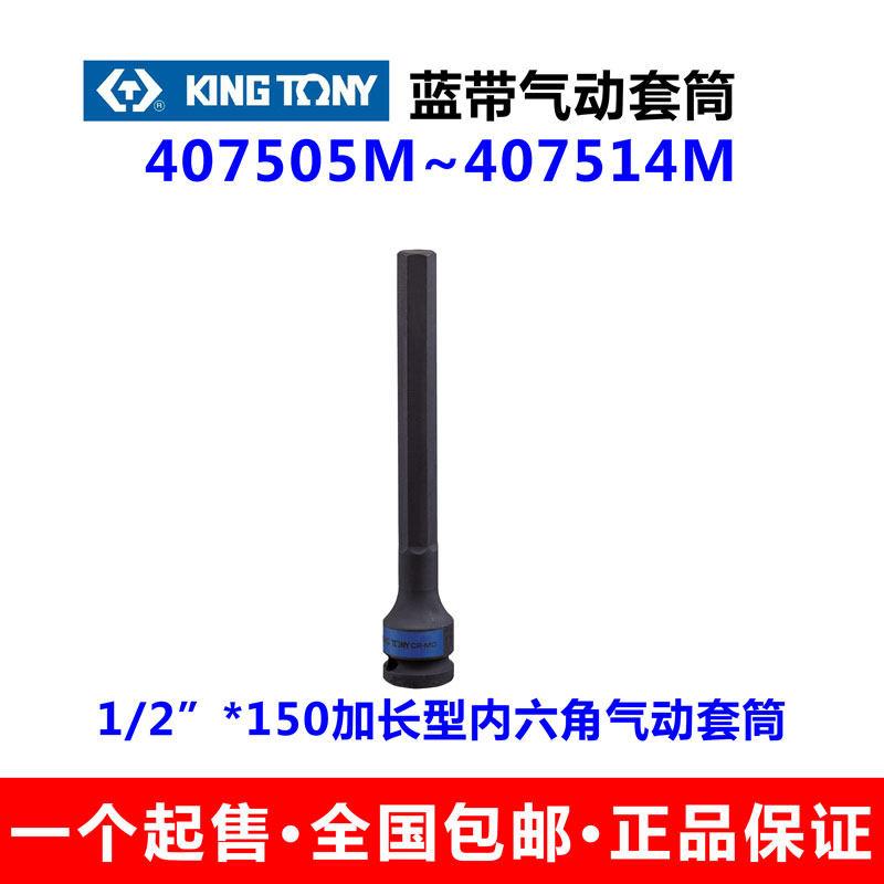 蓝带气动套筒1/2 *H5~H14*150加长内六角旋具套筒407505M~407514M