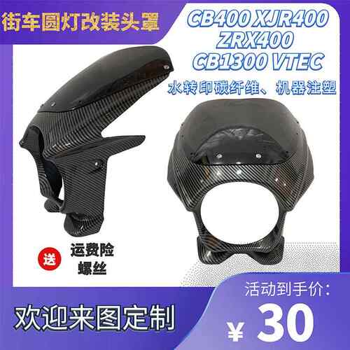 通用机车改装头罩导流罩CB400 VTEC注塑挡风板半包水转印碳纤维