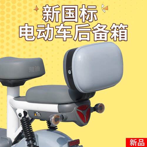适用电动车后备箱通用雅迪爱玛台铃绿源小型储物靠背电瓶自行车后