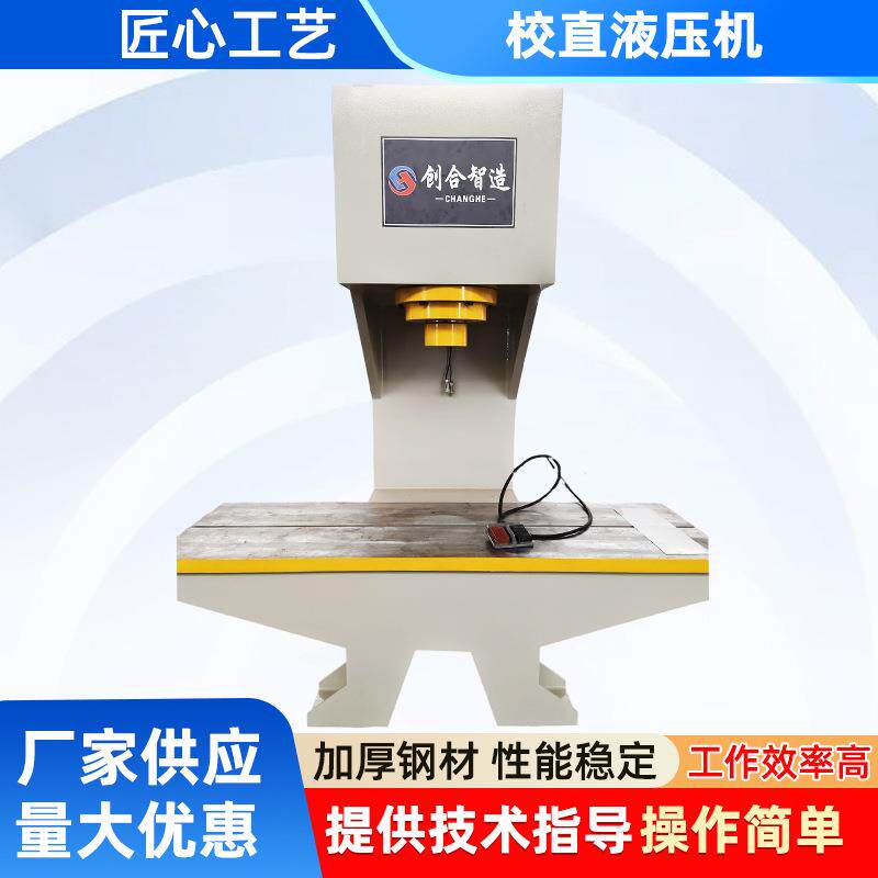 厂家直销6吨C型单柱液压机凿岩钎具校直线轨校直液压机