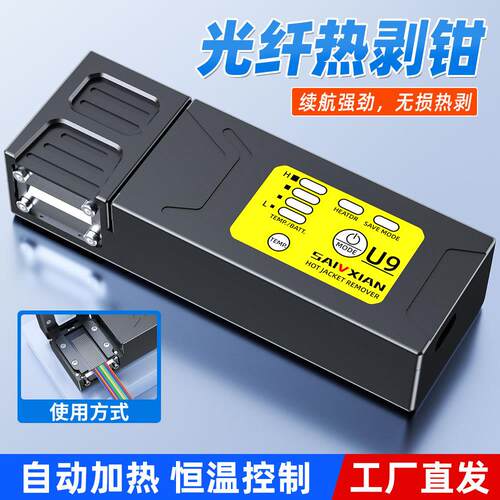 充电款光纤热剥钳U9光纤夹板式热剥器可剥尾纤裸纤束状带状1-48芯