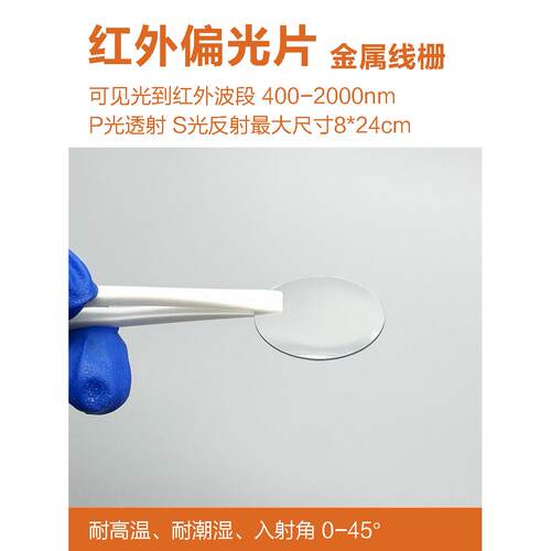 红外偏振器Nir400-2000波段金属丝格栅红外偏振器远、近红外偏振器