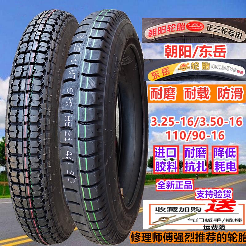 朝阳.东岳3.25/3.50/110/90-16电动三轮车内外胎325/375-19轮胎