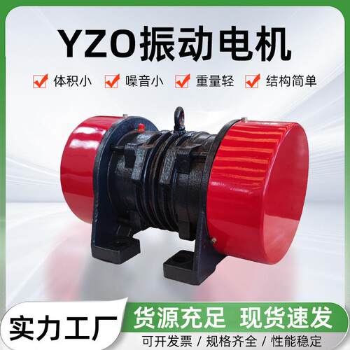 YZO/YZU振动电机三相异步矿山用震动电机多规格振动马达电机厂家