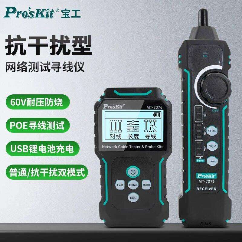 宝工网路测试器寻线仪POE抗干扰寻线器测通断查线器对线器MT-7076
