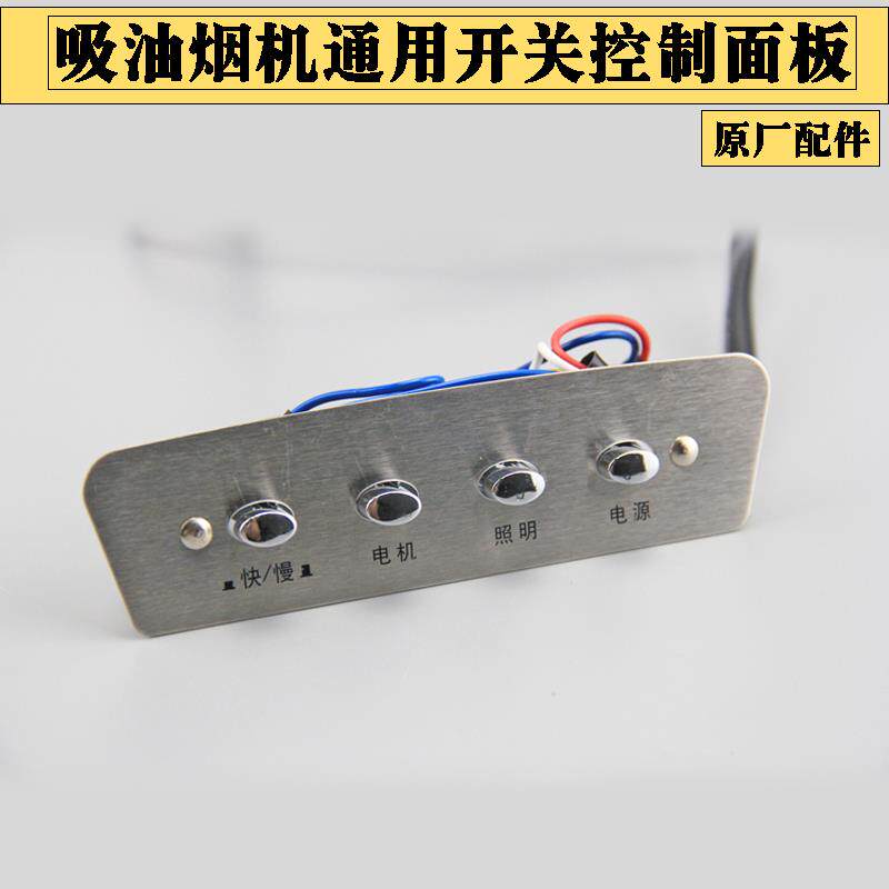 吸油烟机开 关铂金按键老式通用配件四建按钮面板快慢两速四线 线