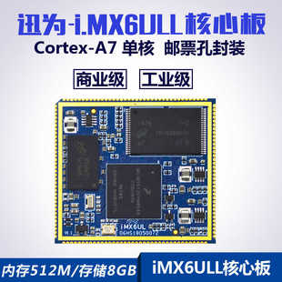 迅為i.MX6UL核心板ARM單核NXP飛思卡爾Linux工業(yè)級(jí)iMX6ULL核心板