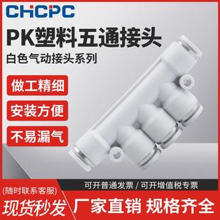 精品白色气动气管快速接头五通塑料气动接头PK-4/6/8/10/12