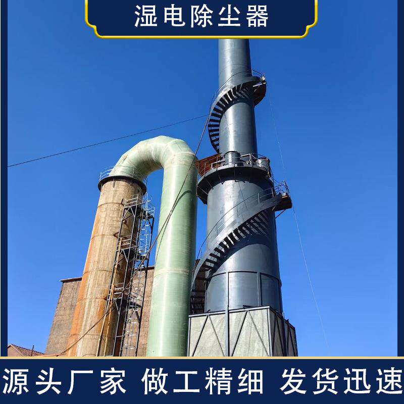 电厂湿式电除尘静电除烟除雾器湿式静电除尘设备厂家