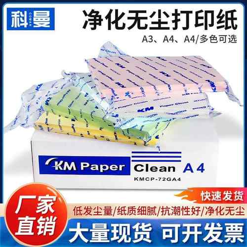 KMA4无尘打印纸防静电A3A5彩色洁净复印纸办公用纸印刷纸净化