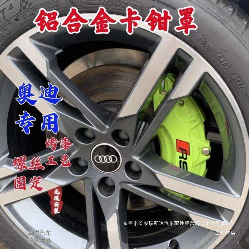 卡钳罩套a3 a4l a5 a6l a7 q2l 轮毂刹车改装铝合金汽车瑞配