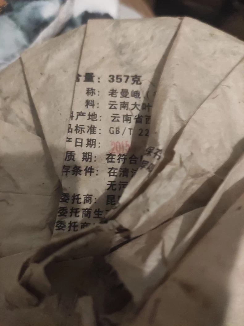 珍藏絕版 2015年老曼峨古樹純料普洱生茶357克 普洱茶 BUASHOP普洱老茶