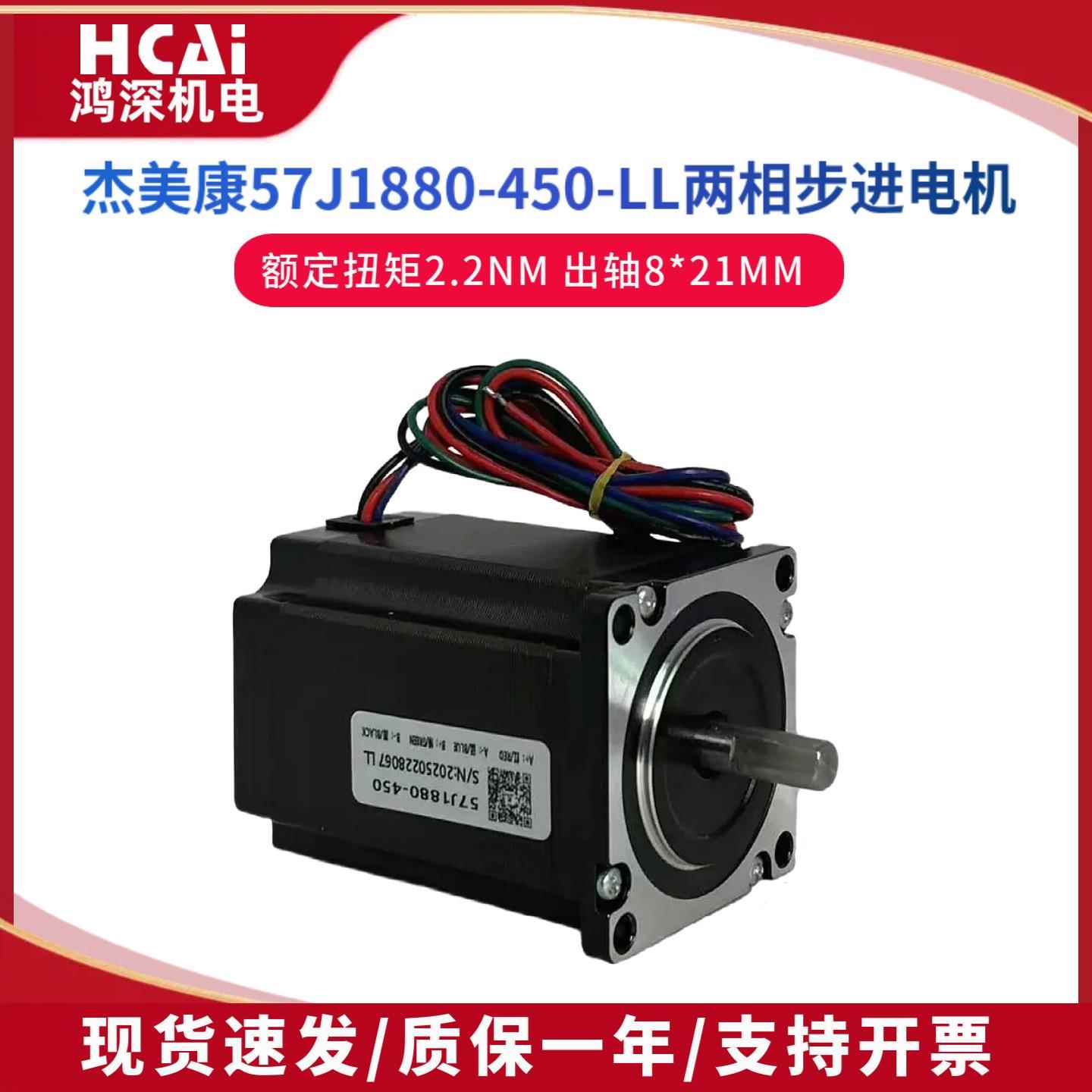 57J1880-450-LL57直流两相步进电机轴8mm适配驱动器2DM542