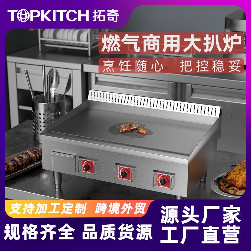 TOPKITCH拓奇燃气款扒炉商用加长加大铁板烧设备手抓饼机器摆摊