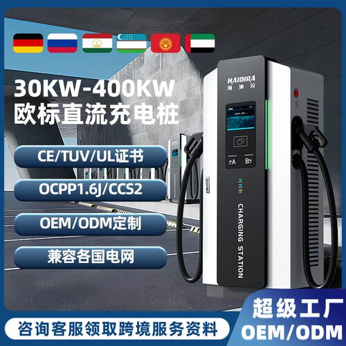 欧标充电桩新能源汽车60/120KW直流快充外贸CCS2跨境商用OCPP
