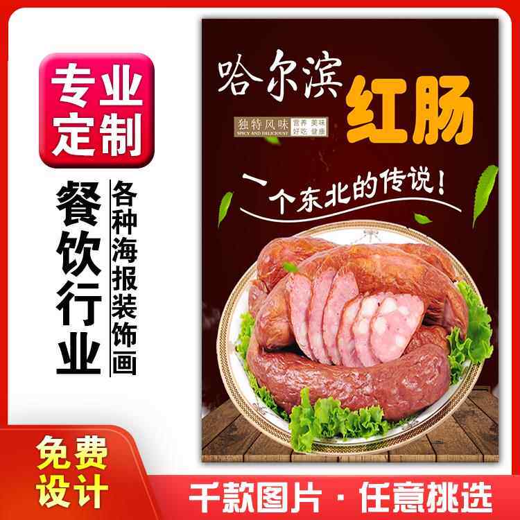 美食餐馆菜品饭店粘贴kt板宣传挂墙画做广告海报定制86哈尔滨红肠